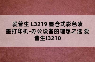 爱普生 L3219 墨仓式彩色喷墨打印机-办公设备的理想之选 爱普生l3210